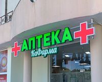 рекламни табели софия - 82391 оферти рекламни табели софия - 71342 оферти